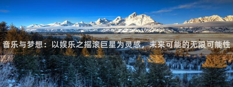 恒行app下载：音乐与梦想：以娱乐之摇滚巨星为灵感，未来可能的无限可能性