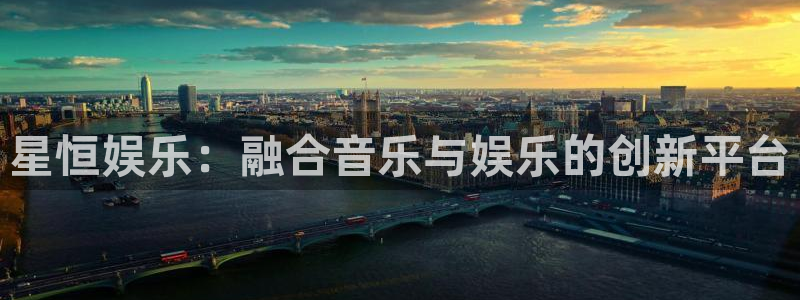 壹号大舞台入口：星恒娱乐：融合音乐与娱乐的创新平台